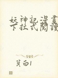 妖神记漫画免费下拉式阅读六漫画