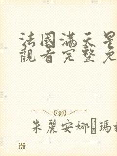 法国满天星在线观看完整免费高清原声完整