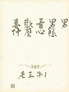 喜欢看男男的是什么心态