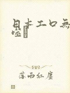 日本工口无遮ú噬封面