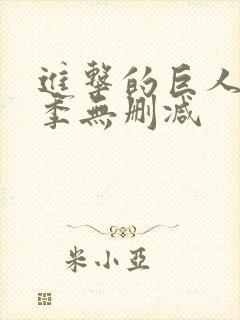 进击的巨人第二季无删减