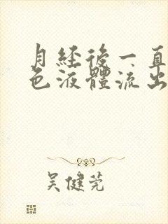 月经后一直有黄色液体流出是怎么回事封面