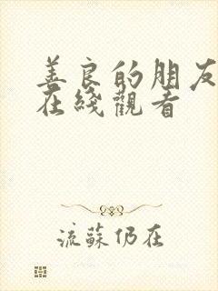 善良的朋友妻子在线观看封面