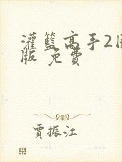 灌篮高手2国语版 免费