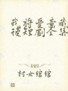 我将爱意藏于身后短剧全集免费观看封面