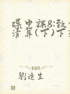 碟中谍8:致命清算(下)下载