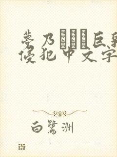 梦乃あいか巨乳侵犯中文字幕在线