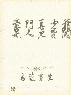 豪门真少爷他不是人免费阅读