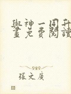 与神一同升级漫画免费阅读六漫画