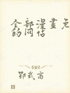 全部漫画免费看的网站