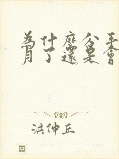 为什么分手一个月了还是会很伤心