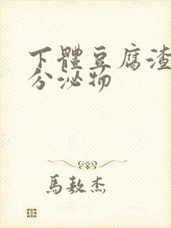 下体豆腐渣黄色分泌物