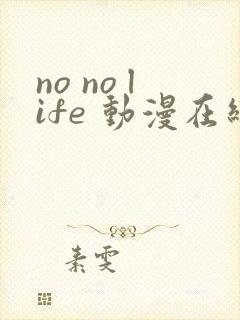 no no life 动漫在线观看免费