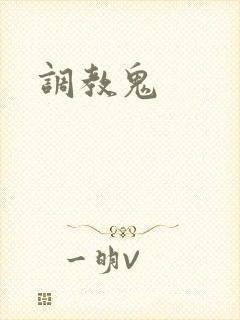 调教鬼
