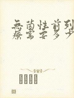 无菌性前列腺治疗需要多少费用封面