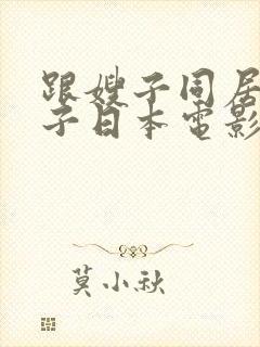 跟嫂子同居的日子日本电影