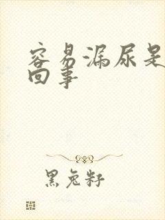 容易漏尿是怎么回事