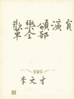 欢乐颂演员表名单全部