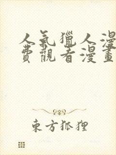 人气猎人漫画免费观看漫画全集在线