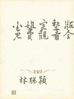 小姐完整版电影免费观看全集高清