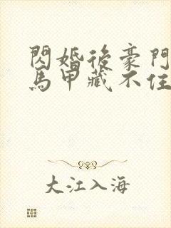 闪婚后豪门老公马甲藏不住