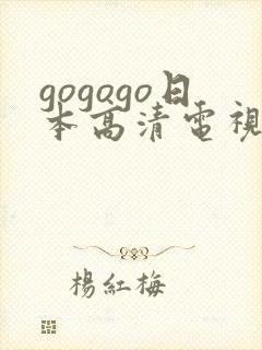 gogogo日本高清电视剧全集掀起观