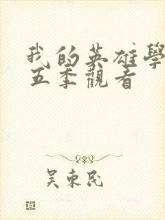 我的英雄学院第五季观看