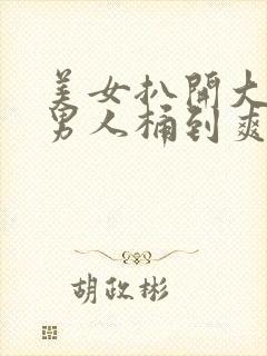 美女扒开大腿让男人桶到爽