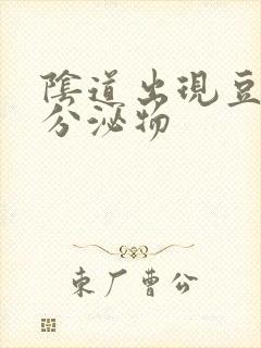 阴道出现豆腐渣分泌物