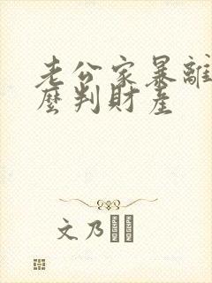 老公家暴离婚怎么判财产