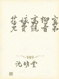 花嫁高柳家动漫免费观看第一季封面