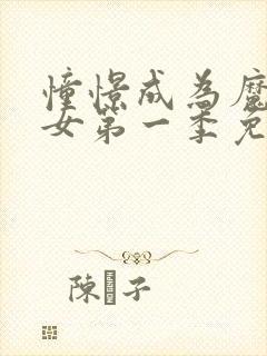 憧憬成为魔法少女第一季免费观看