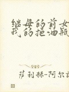 继母的前女友是我的拖油瓶