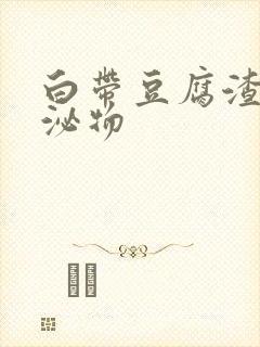 白带豆腐渣状分泌物