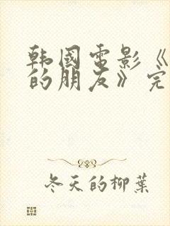 韩国电影《妈妈的朋友》完整