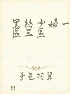 黑丝少妇一区二区三区