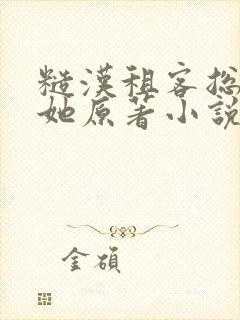 糙汉租客总是吵她原著小说