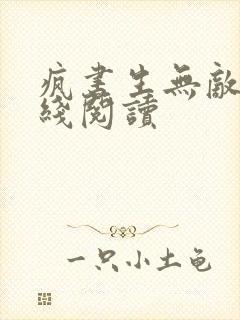 疯书生无敌剑在线阅读封面