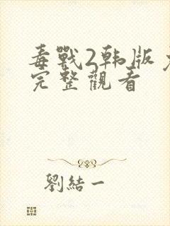 毒战2韩版免费完整观看