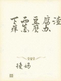 下面豆腐渣还很痒怎么办封面