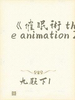 《催眠术 the animation 2nd》封面
