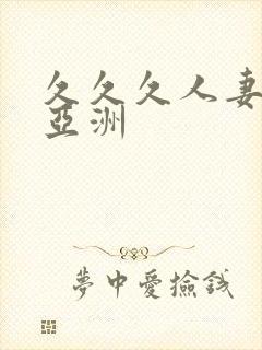 久久久人妻在线亚洲封面