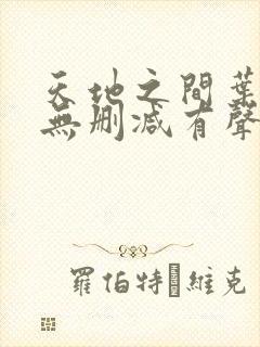 天地之间叶倩彤无删减有声小说