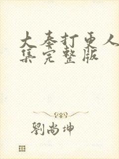 大奉打更人39集完整版封面