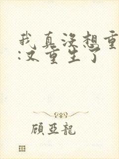 我真没想重生啊:又重生了