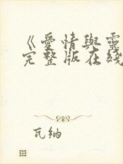 《爱情与灵药》完整版在线观看