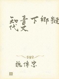 知青下乡糙汉年代文