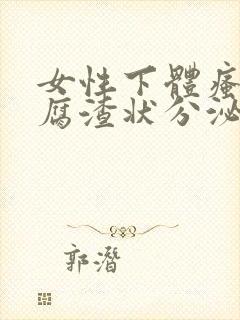 女性下体瘙痒豆腐渣状分泌物