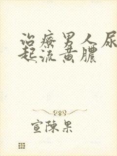 治疗男人尿道口起流黄脓