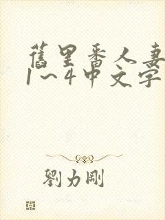 旧里番人妻蜜と1～4中文字